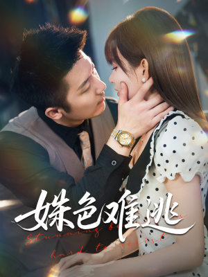 姝色难逃（58集）男主角是谁