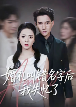 婚礼叫错名字后我失忆了(100集) 婚礼叫错名字后我失忆了(100集)百度网盘资源