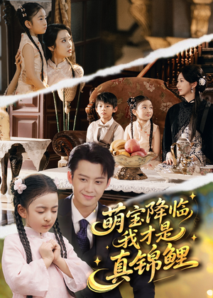 萌宝降临我才是真锦鲤（84集）网上可以看吗