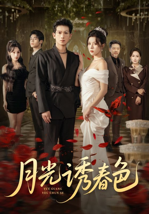 月光诱春色(73集) 月光诱春色(73集)番茄短剧免费看