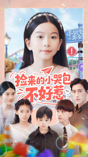 捡来的小哭包不好惹(86集) 捡来的小哭包不好惹(86集)热门短剧抢先