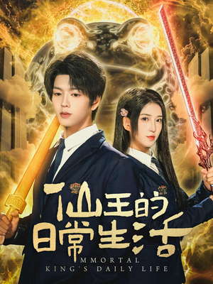 仙王的日常生活(78集) 仙王的日常生活(78集)全剧看到大结局