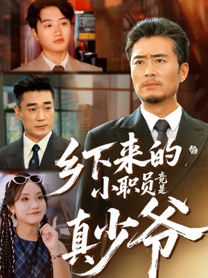 乡下来的小职员竟是真少爷(85集) 乡下来的小职员竟是真少爷(85集)抢先看新短剧