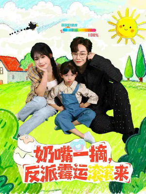 奶嘴一摘反派霉运滚滚来（68集）热播短剧抢先看