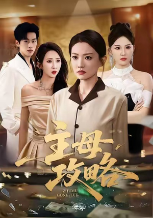 主母攻略（40集）热播短剧排行榜