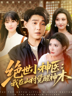 绝世小神医：我在山村觉醒神木（73集）热门短剧大全