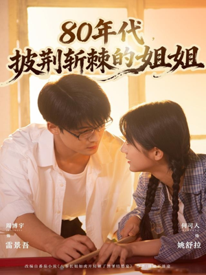 80年代，披荆斩棘的姐姐（61集）高分佳作免费看