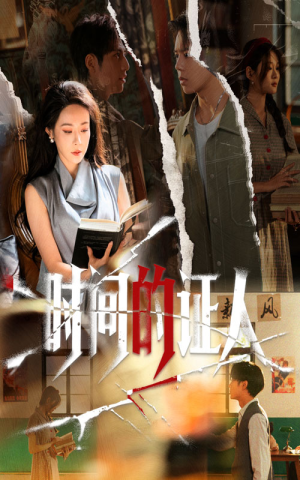 时间的证人(45集) 时间的证人(45集)短剧免费看全集