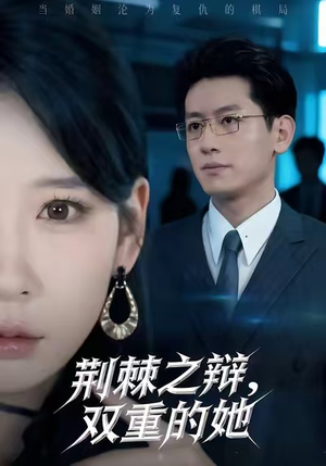 荆棘之辩,双重的她(65集) 荆棘之辩,双重的她(65集)免费在线看
