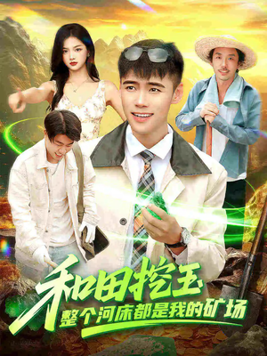 和田挖玉整个河床都是我的矿场（108集）女主角是谁