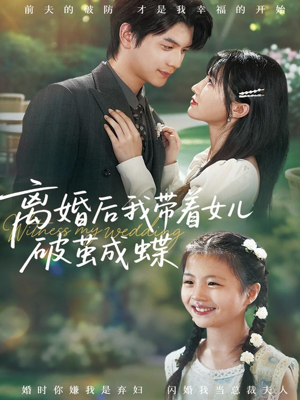 离婚后我带着女儿破茧成蝶（82集）演员表