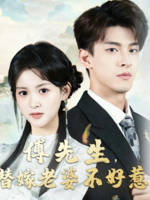 傅先生替嫁老婆不好惹（76集）精彩的短剧