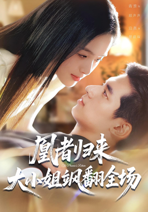 凰者归来,大小姐飒翻全场(58集) 凰者归来,大小姐飒翻全场(58集)免费在线看