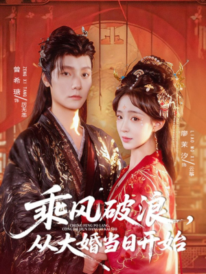 乘风破浪,从大婚当日开始(80集) 乘风破浪,从大婚当日开始(80集)快来看短剧