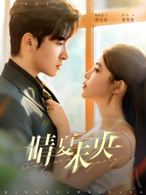 晴夏未央（78集）悬疑短剧推荐