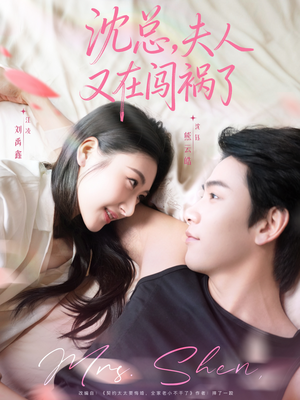 沈总,夫人又在闯祸了(79集) 沈总,夫人又在闯祸了(79集)短剧排行榜