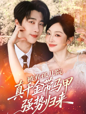 被弃孤儿院,真千金带马甲强势归来(73集) 被弃孤儿院,真千金带马甲强势归来(73集)上热门短剧