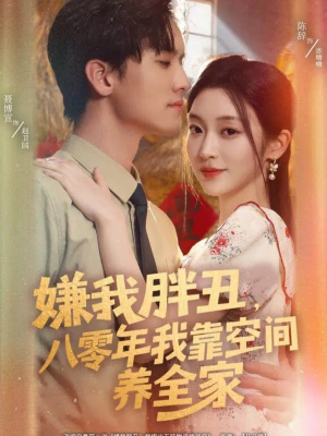 嫌我胖丑，八零年我靠空间养全家（80集）最热短剧抢先看