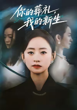 你的葬礼，我的新生（61集）短剧太精彩