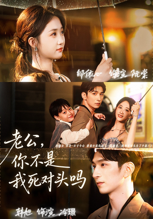 老公，你不是我死对头吗（79集）全集我都看完了