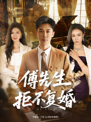 傅先生拒不复婚（60集）在哪个平台看