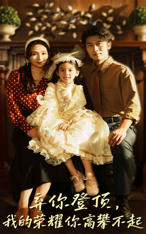 弃你登顶我的荣耀你高攀不起（44集）真的太好看了