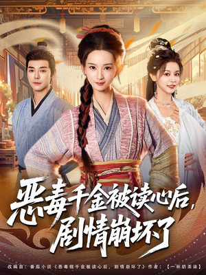 恶毒千金被读心后，剧情崩坏了（81集）在哪看是免费的