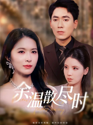 余温散尽时（75集）直接看到大结局