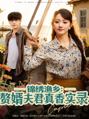 锦绣渔乡赘婿夫君真香实录（82集）好看又上头短剧