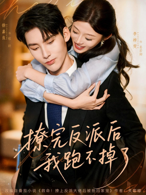 撩完反派后我跑不掉了（83集）短剧视频分享