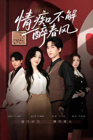 情痴不解醉春风（80集）免费短剧完整版