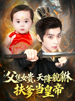 父凭女贵，天降貔貅扶爹当皇帝（70集）高分佳作免费看