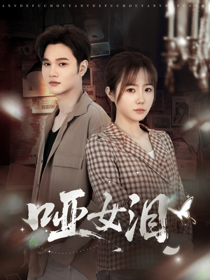 哑女泪(65集) 哑女泪(65集)短剧免费观看