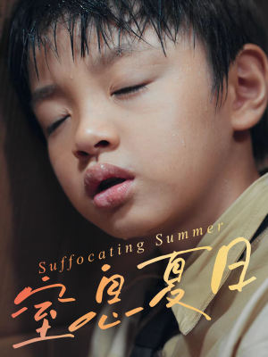 窒息夏日（30集）一个短剧看全集