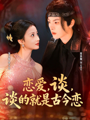 恋爱，谈，谈的就是古今恋（80集）高清画质免费看