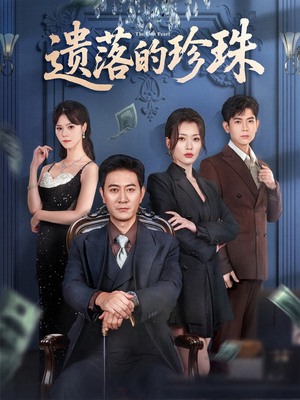 遗落的珍珠（61集）在哪里可以全集