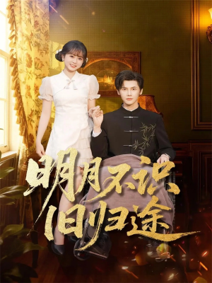 明月不识旧归途（69集）推荐好短剧