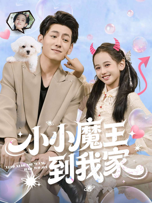小小魔王到我家(100集) 小小魔王到我家(100集)独家内容免费看