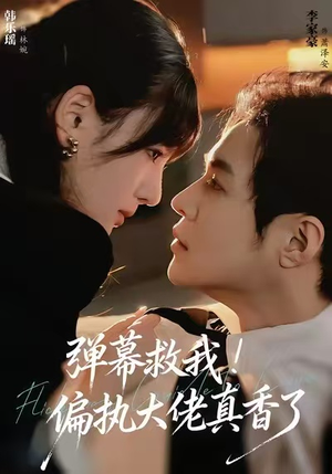 弹幕救我！偏执大佬真香了（67集）短剧在线看