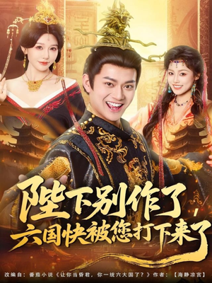 陛下别作了,六国快被你们打下来了(80集) 陛下别作了,六国快被你们打下来了(80集)UC网盘在线看