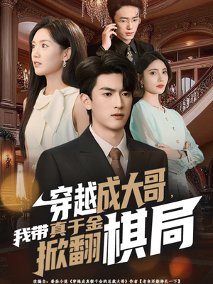穿越成大哥,我带真千金掀翻棋局(80集) 穿越成大哥,我带真千金掀翻棋局(80集)热播短剧免费看