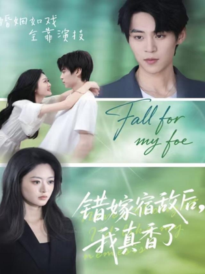 错嫁宿敌后，我真香了（73集）精彩短剧下载