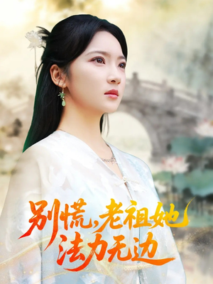 别慌老祖她法力无边（55集）在线观看完整版
