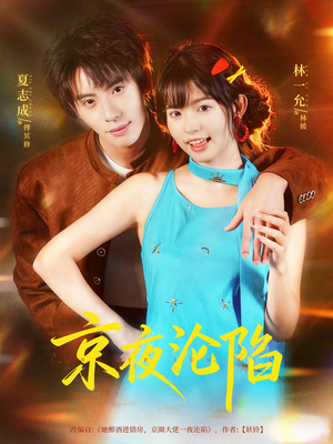 京夜沦陷(80集) 京夜沦陷(80集)最火短剧热播