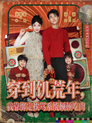 穿到饥荒年，我靠绑定挨骂系统顿顿吃肉（80集）免费短剧推荐