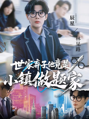 世家弃子他竟是小镇做题家（70集）短剧片段推荐