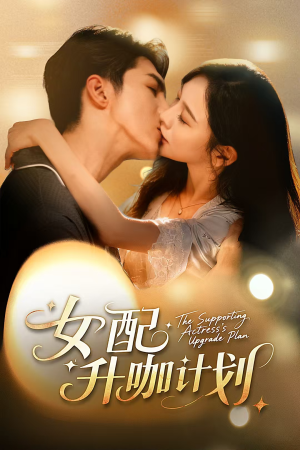 黑化总裁拯救计划（62集）超好看的短剧