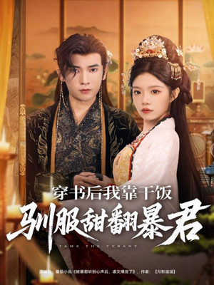 穿书后我靠干饭驯服甜翻暴君(99集) 穿书后我靠干饭驯服甜翻暴君(99集)这部短剧太好看