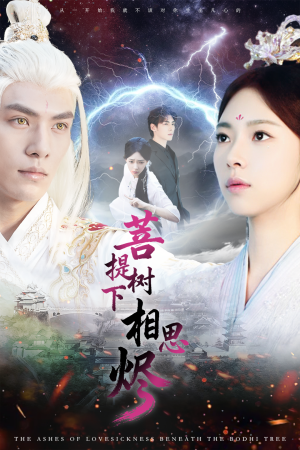 菩提树下相思烬（63集）精彩短剧片段