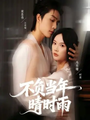 不负当年晴时雨（72集）免费短剧看全集